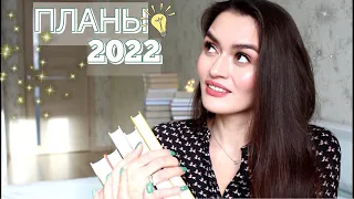 ✨ КНИЖНЫЕ ПЛАНЫ 2022 ✨// 22 книги на 2022 год // Лучшие книги