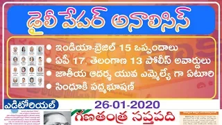 Daily GK News Paper Analysis in Telugu | GK Paper Analysis in Telugu | 26-01-2020 all Paper Analysis