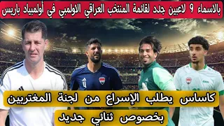 بالاسماء 9 لاعبين جدد لقائمة المنتخب العراقي الاولمبي في أولمبياد باريس