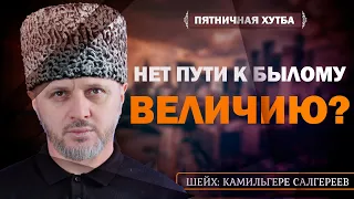 Как вернуться к былому величию? l Камильгере Салгереев