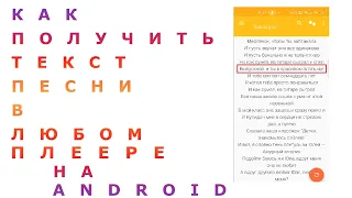 Как получить текст песни в любом плеере на android