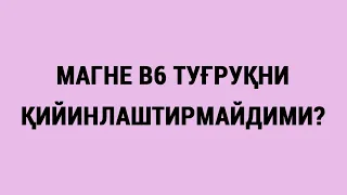 Магне В6 туғруқни қийинлаштирмайдими?