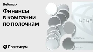 Как навести порядок в финансах компании