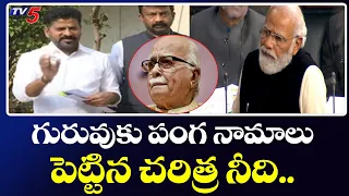 పీఎం మోదీ పై రేవంత్ రెడ్డి సంచలన వ్యాఖ్యలు  | MP Revanth Reddy Fires On PM Modi | TV5 News Digital