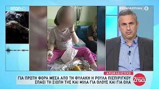 Αποκλειστικό: Η Ρούλα Πισπιρίγκου «σπάει τη σιωπή» της μέσα από τη φυλακή - Μέρος 2