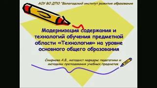 Вебинар "Модернизация содержания и технологий обучения пред. обл."