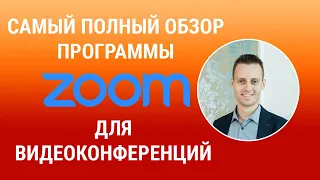 Как пользоваться программой Zoom для видеоконференций