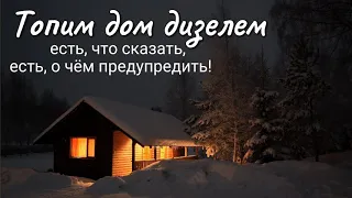 Топим дом соляркой (дизтопливом) - сколько это стоит, есть ли запах, где хранить дизель