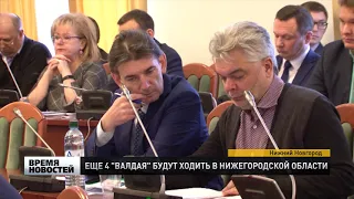 ЕЩЕ 4 "ВАЛДАЯ" БУДУТ ХОДИТЬ В НИЖЕГОРОДСКОЙ ОБЛАСТИ