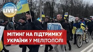 В окупованому Мелітополі відбувся проукраїнський мітинг / Останні новини