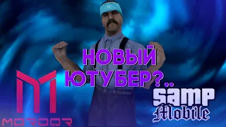 Я - НОВЫЙ ЮТУБЕР Mordor RP?... || Начало Карьеры На MRP