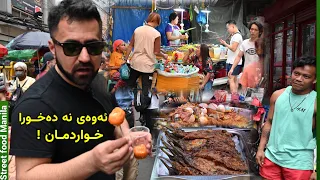 خواردنی سەر شەقام لە وڵاتی فلیپین / street foods Philippines 🇵🇭 Manila