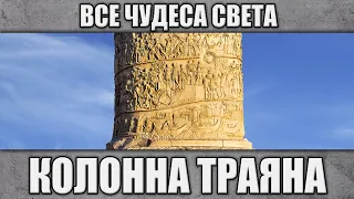 Колонна Траяна. Все чудеса света.