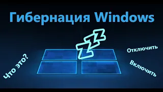 Что такое Гибернация в Windows 11/10 и как Включить и Отключить