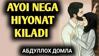 "АЁЛ НЕГА ХИЁНАТ КИЛАДИ |АБДУЛЛОХ ДОМЛА