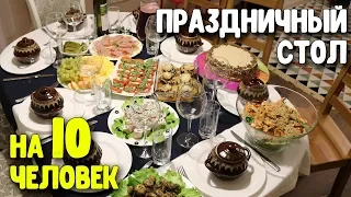 ПРАЗДНИЧНОЕ НОВОГОДНЕЕ МЕНЮ 4700 РУБЛЕЙ НА 10 ЧЕЛОВЕК ♥ НЕОБЫЧНЫЙ НОВОГОДНИЙ СТОЛ ♥ Настя Латышева