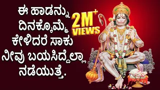 Lord Hanuman Kannada Devotional Songs | Best Kannada Bhakthi Songs |  Sri Rama Dhoothyam - 2466