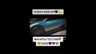 новая Бмв м9 фанаты поставлят 🖤🖤🖤🖤🖤