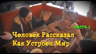 Человек Рассказал Как Устроено Мироздание - Часть 1