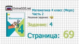 Страница 69 Задание 4 – Математика 4 класс (Моро) Часть 2