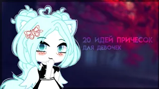 //🌸20 идей причесок для девочек🌸//Gacha Club/ ~ГøŁýBь