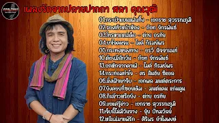 รวมเพลงดังจาก สลา คุณวุฒิ l กระเป๋าแบนแฟนทิ้ง , รองเท้าหน้าห้อง , โทรหาแหน่เด๊อ , ยาใจคนจน