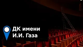 Дворец культуры имени Газа