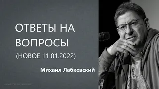 Ответы на вопросы (НОВОЕ 11.01.2022) Михаил Лабковский