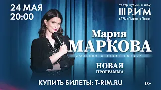 МАРИЯ МАРКОВА — СОЛЬНЫЙ КОНЦЕРТ В Г. ПУШКИНО!