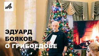 Эдуард Бояков о Грибоедове