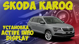 Skoda KaroQ.Замена приборки на Active Info Display