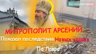 ⚡️СВЯТОГОРСКАЯ ЛАВРА СЕГОДНЯ:26.07.2022.МИТРОПОЛИТ АРСЕНИЙ ПОКАЗАЛ ПОСЛЕДСТВИЯ НОВЫХ УДАРОВ ПО ЛАВРЕ