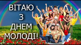 Привітання з Днем молоді! З Днем Молоді! Усіх, хто душею молодий, вітаю зі святом.