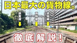 【初心者必見】日本最大の貨物線を徹底解説！