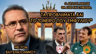 Μυρωδιά Σπυριάρας | ΟΣΦΠ - ΠΑΟ (Το όνειρο του ΕΛΛΗΝΙΚΟΥ ΤΕΛΙΚΟΥ) με τον Βαγγέλη Ιωάννου