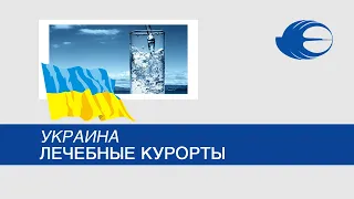 Украина, Лечебные курорты