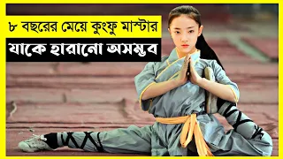 Kung Fu Girl Movie Explain In Bangla|Chienese|Comedy|The World Of Keya