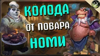 РОГА ОТ ПОВАРА НОМИ ВИХЛЕРОГА | HEARTHSTONE ВОЗМЕЗДИЕ ТЕНЕЙ