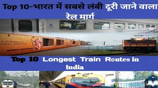 Top 10 Longest Train Routes in India | 2022 Mein Bharat Ke Sabse Lambee Chalne Valee Train |