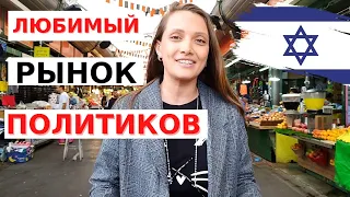 Рынок ШУК ХА-ТИКВА. Тель-Авив