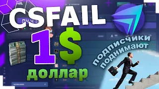 ПОДПИСЧИКИ ПОДНИМАЮТ ДЕНЬГИ НА CSFAIL!!! ДАЮ ПО 1$ ВСЕМ ПОДПИСЧИКАМ!! КОЛЕСО ДЖЕКПОТ КРАШ ИГРАЕМ!!