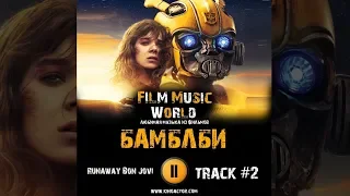 Фильм БАМБЛБИ - BUMBLEBEE музыка OST 2 Runaway Bon Jovi from Bumblebee Audio