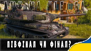 Amx M4 54 | Півфінал чи Фінал? #ukraine