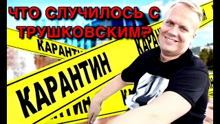 ЧТО СЛУЧИЛОСЬ С ТРУШКОВСКИМ? КУПИЛ КВАРТИРУ / МОТОЦИКЛ / МАШИНУ / КАРАНТИН И ОТВЕТЫ НА ВОПРОСЫ!