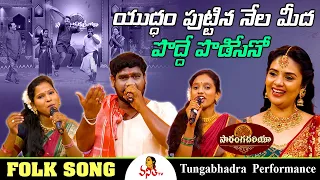 యుద్ధం పుట్టిన నేల మీద పొద్దే పొడిసెనో | Tungabhadra Team Performance | Saranga Dariya | Folk Songs