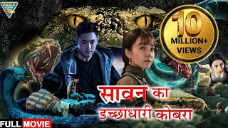 सावन का इच्छाधारी कोबरा 4K - Hollywood Movie In HINDI DUBBED | Hollywood Blockbuster Dubbed Movie |