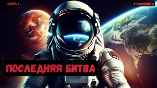 Капитан попал в будущее: Последняя битва | Книга 3 |Часть 1 #аудиокнига #попаданцы #фантастика