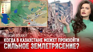 Готов ли Алматы к МОЩНОМУ ЗЕМЛЕТРЯСЕНИЮ?