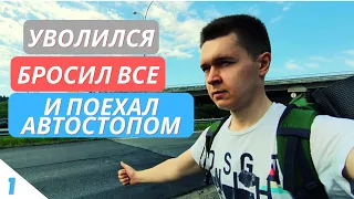 1. Бросил все и уехал автостопом по России / День первый / Дорога Екатеринбург - Уфа