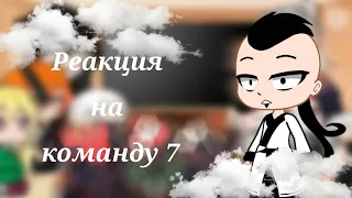 Реакция Кары на команду 7|| 2/4 { Gacha Club}